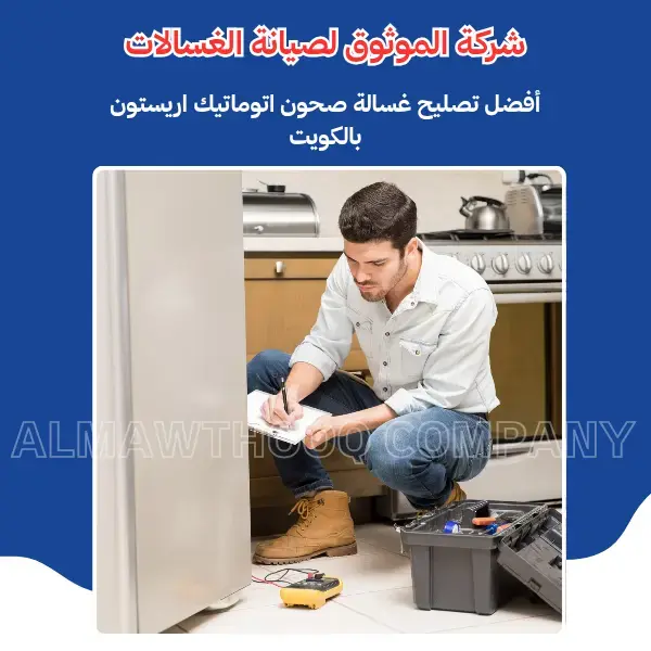 الموثوق – خبراء الصيانة بجدارة