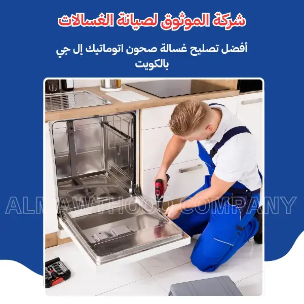 الموثوق – خبراء الصيانة بجدارة