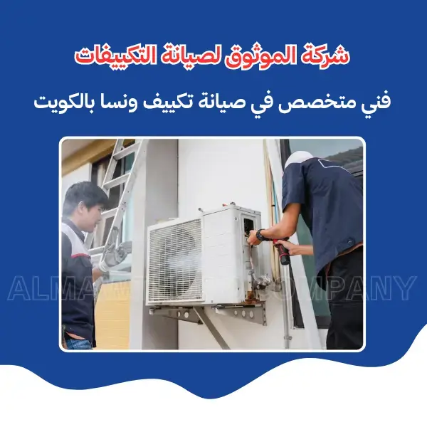 الموثوق – خبراء الصيانة بجدارة
