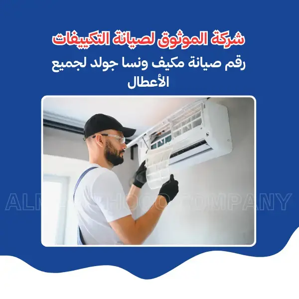 Al-Mawthooq – Trusted Experts in Maintenance