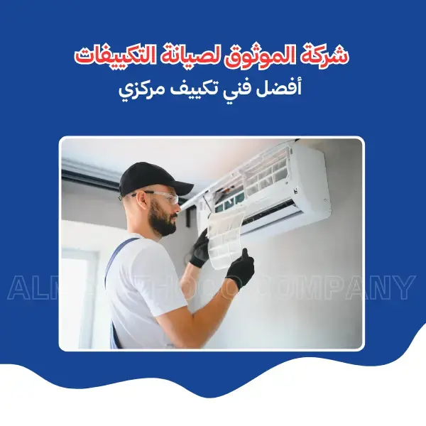 الموثوق – خبراء الصيانة بجدارة