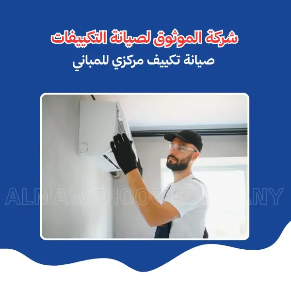 Al-Mawthooq – Trusted Experts in Maintenance