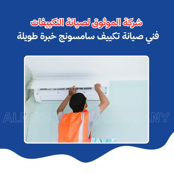 الموثوق – خبراء الصيانة بجدارة