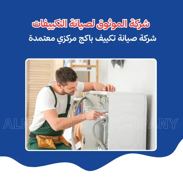 الموثوق – خبراء الصيانة بجدارة