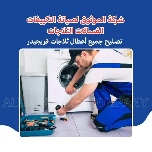 الموثوق – خبراء الصيانة بجدارة