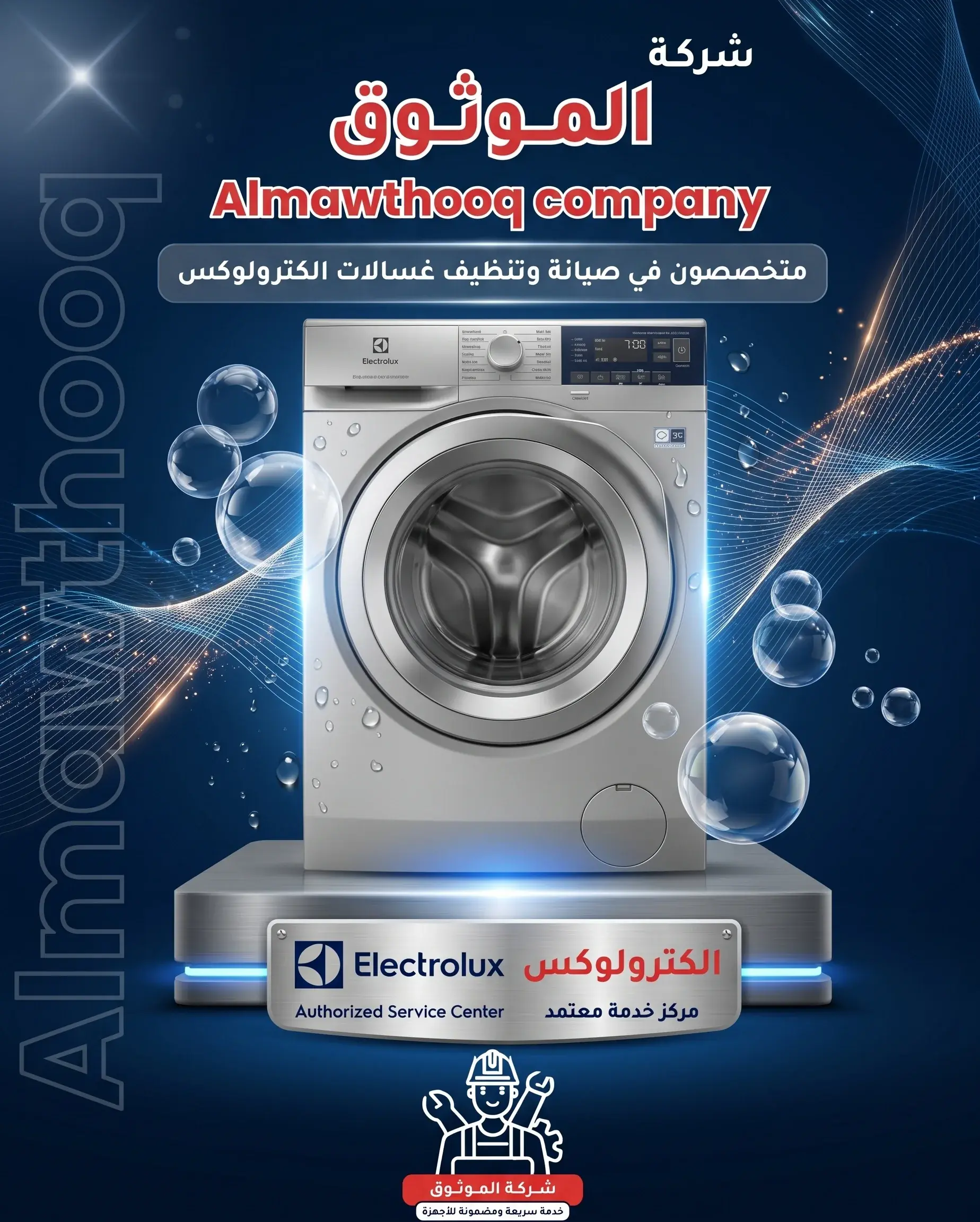 الموثوق – خبراء الصيانة بجدارة