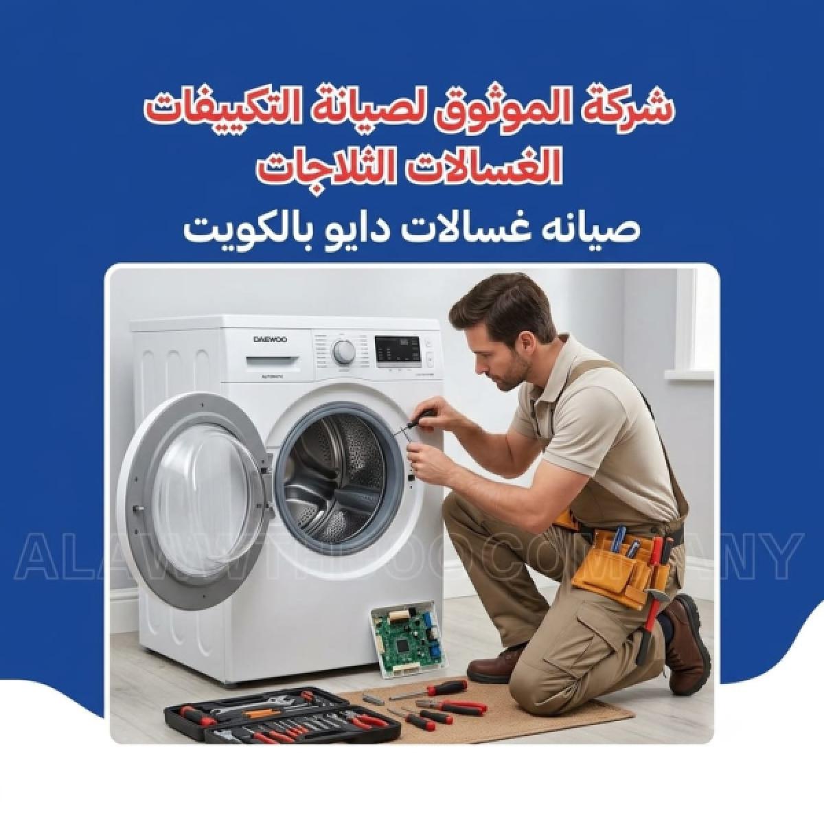 Daewoo Washing Machine Maintenance in Kuwait