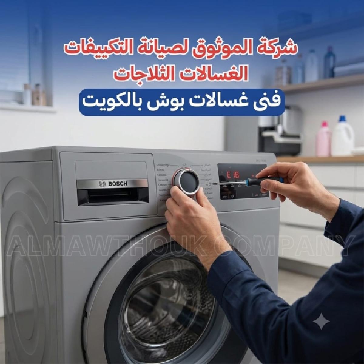 Bosch Washing Machine Technician in Kuwait