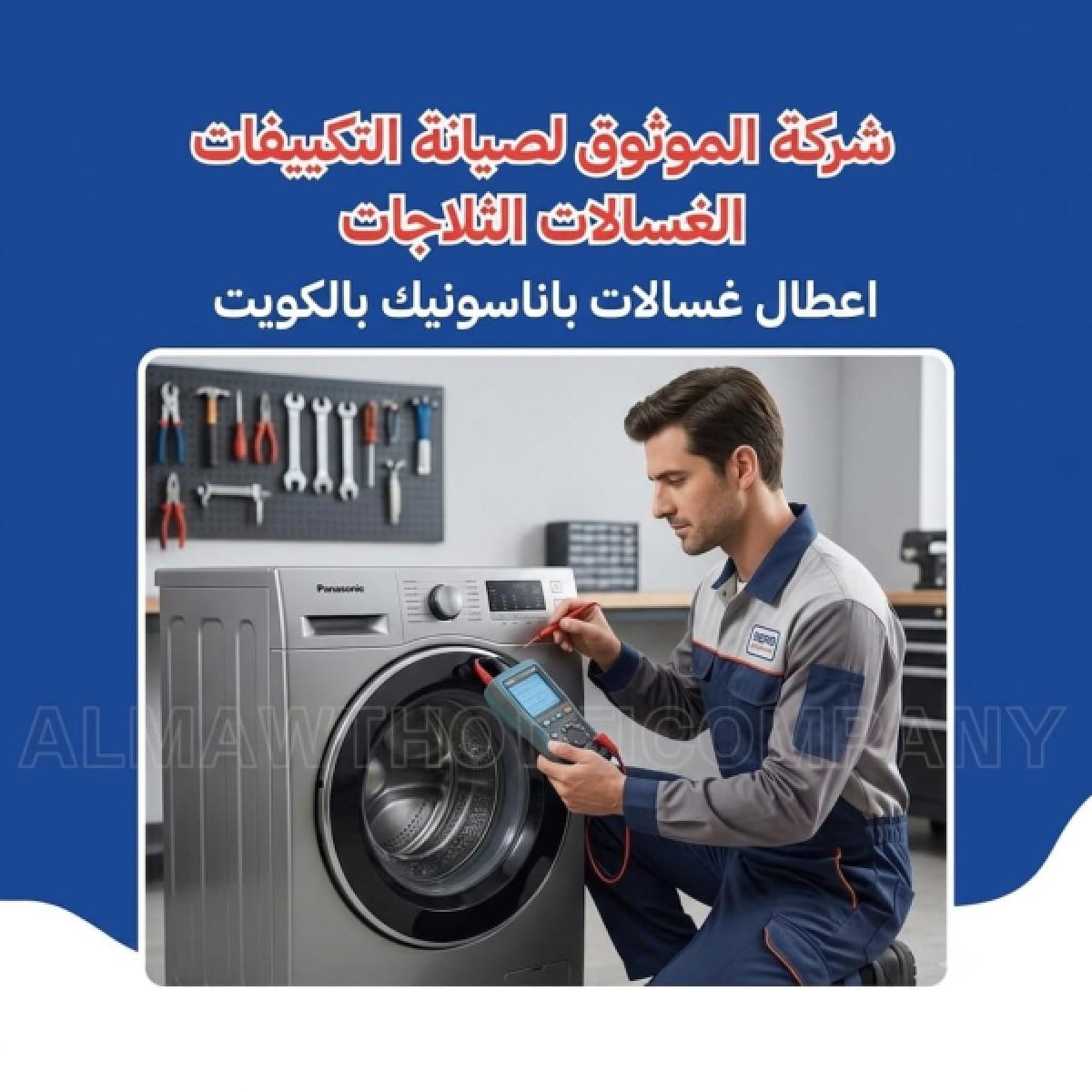 Panasonic Washing Machine Faults in Kuwait