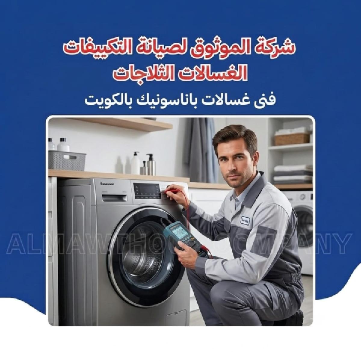 Panasonic Washing Machine Technician in Kuwait