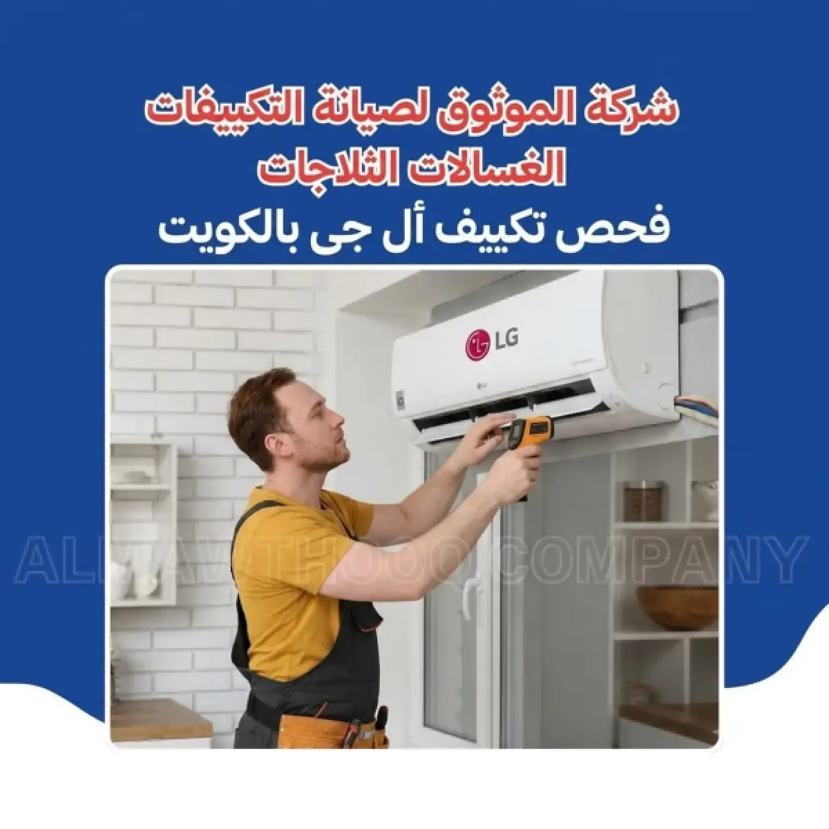 LG AC Inspection in Kuwait