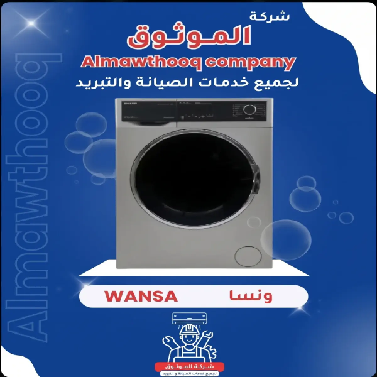 almawthooq-wansa-washing-machine-technician